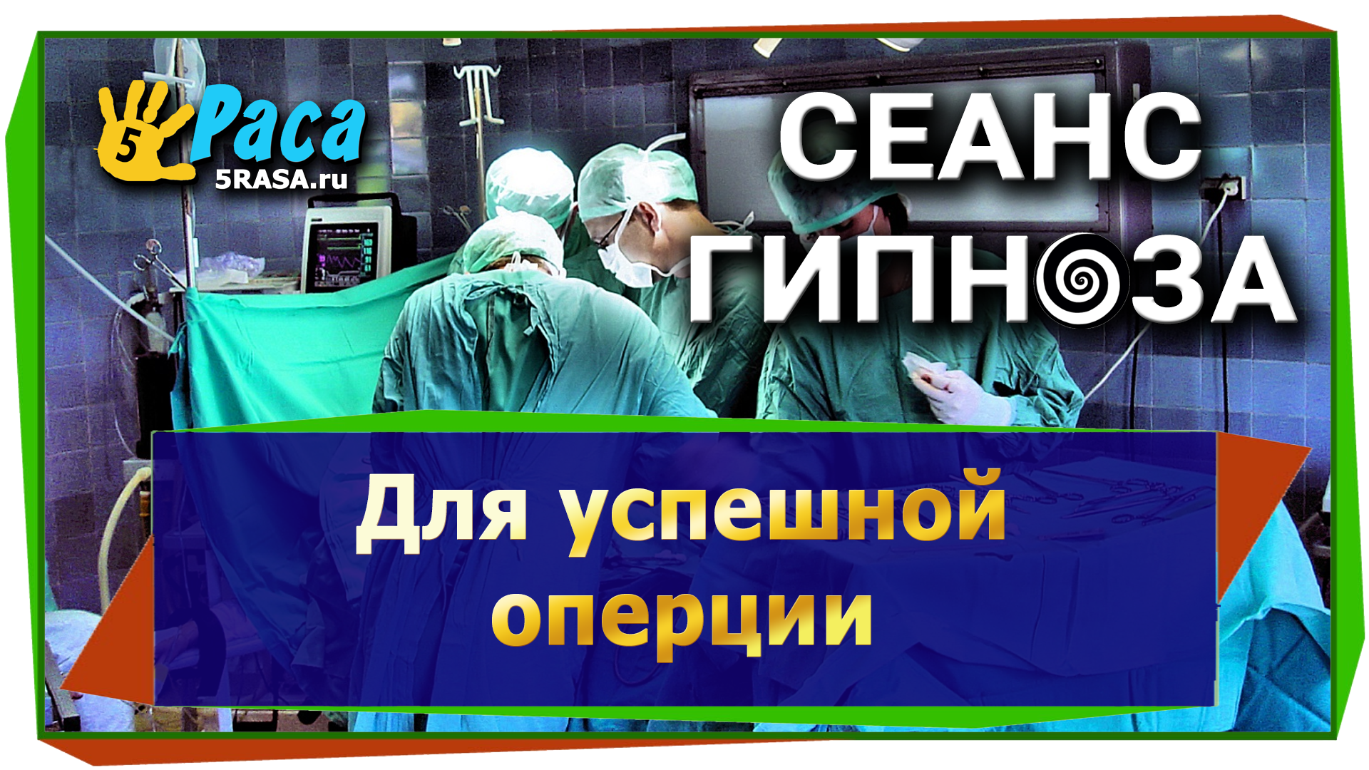 9.Для успешной операции - сеанс гипноза