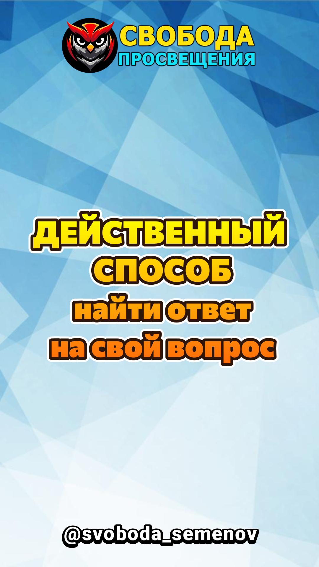 ДЕЙСТВЕННЫЙ СПОСОБ найти ответ на свой вопрос