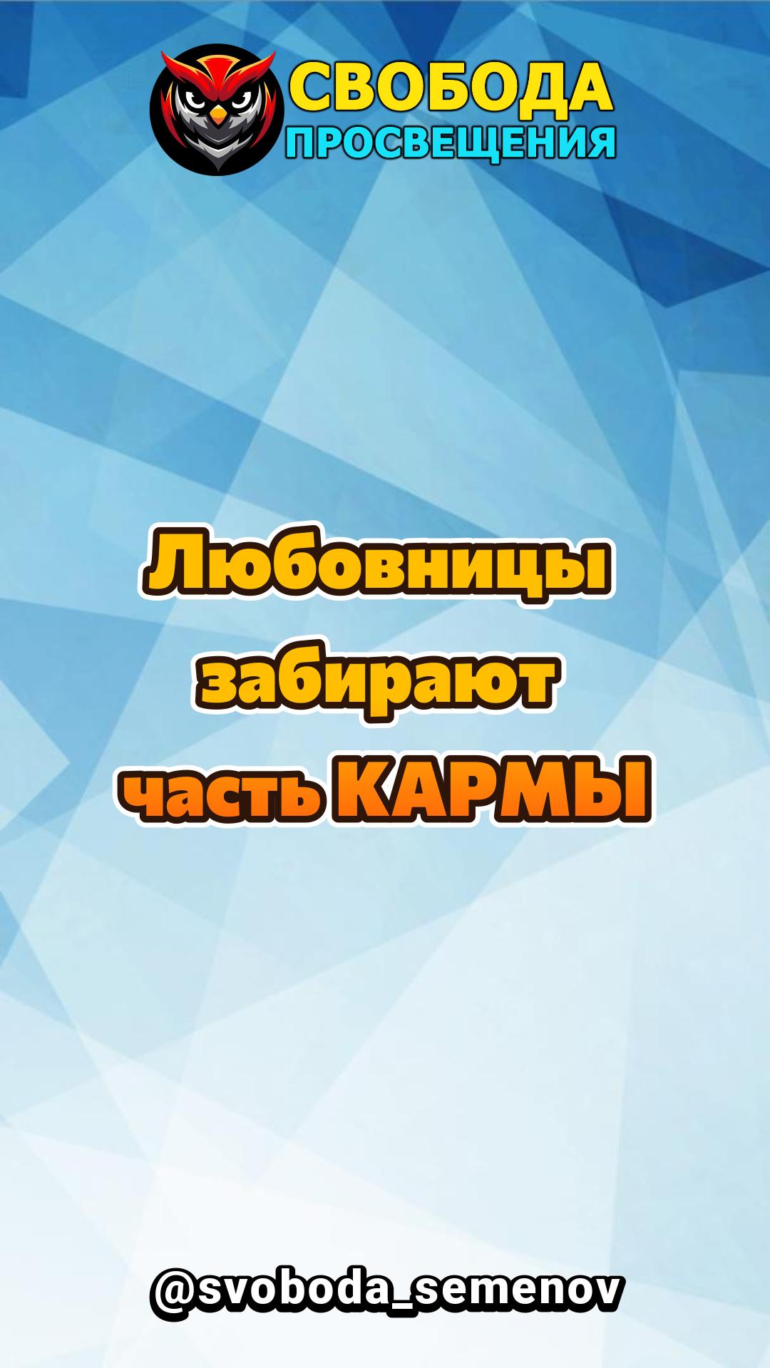 Любовницы забирают часть КАРМЫ