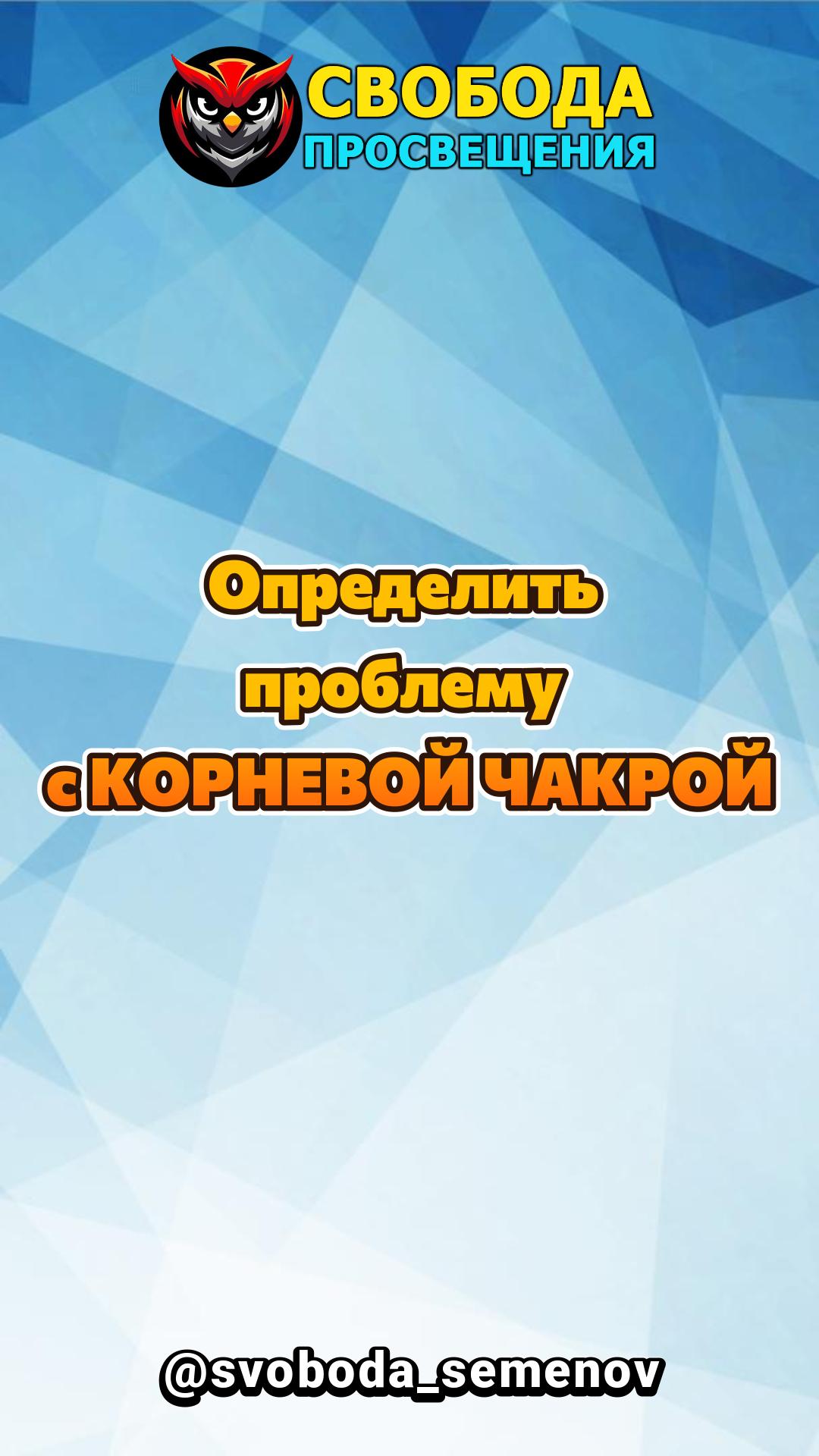 Определить проблему с КОРНЕВОЙ ЧАКРОЙ