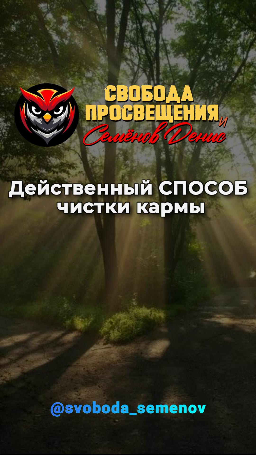 Действенный СПОСОБ чистки кармы