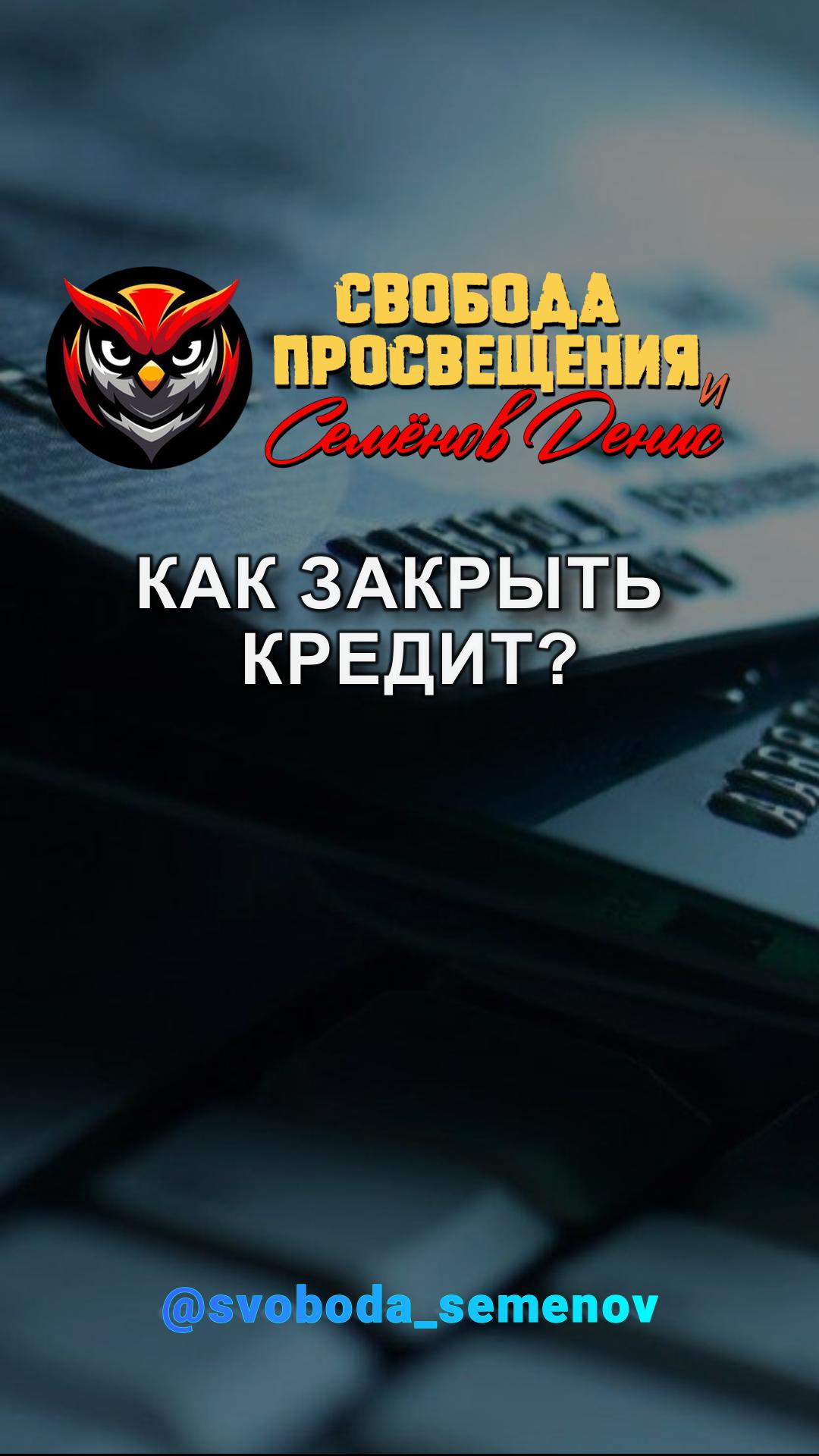 КАК ЗАКРЫТЬ КРЕДИТ?