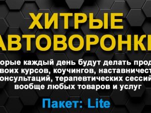 Хитрые автворонкки Lite.jpg