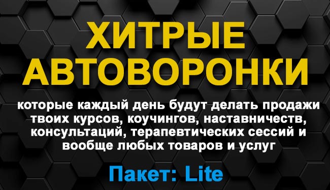 Хитрые автворонкки Lite.jpg