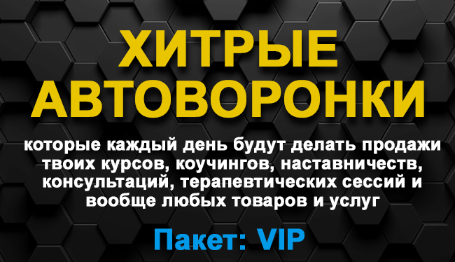 Хитрые автворонкки vip.jpg