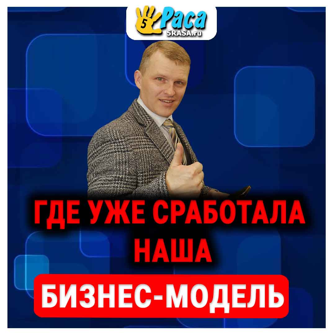 Какие крупные компании работают по нашей бизнес-модели?