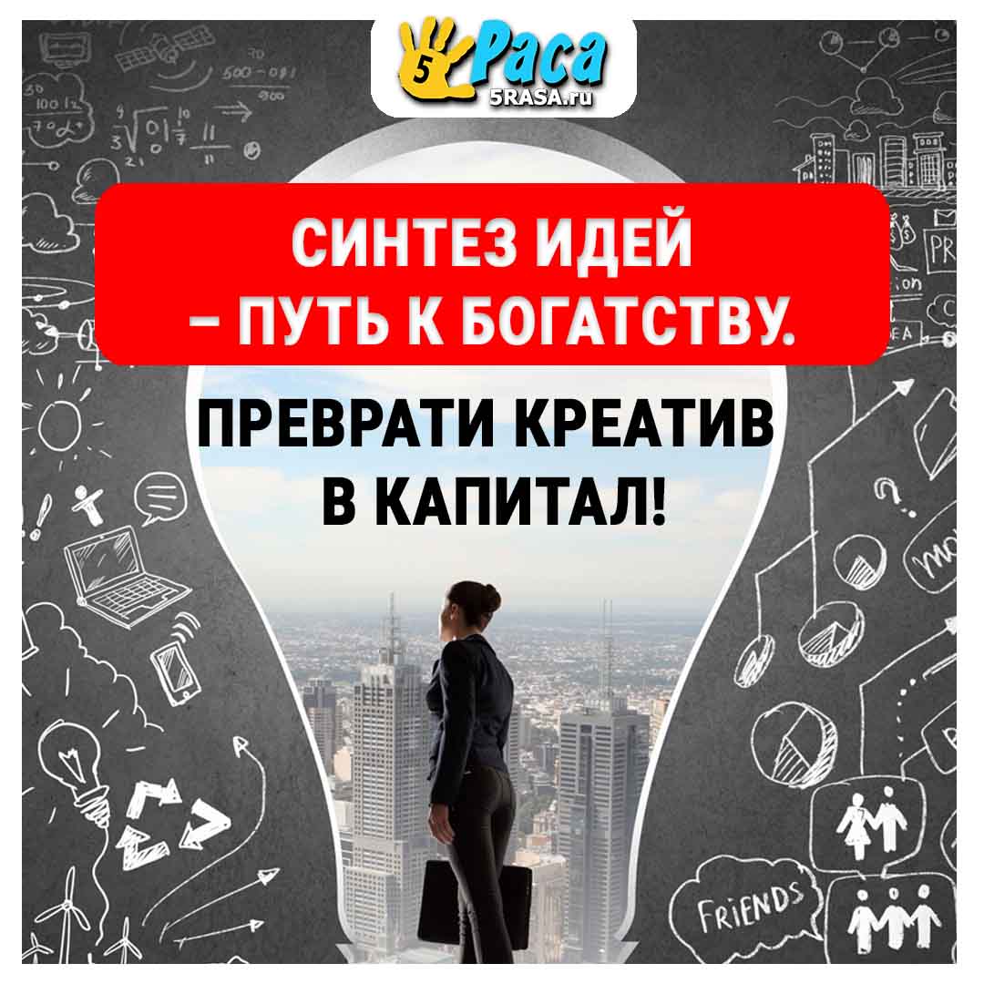 Синтез идей  – путь к богатству