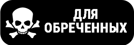 ДЛЯ ОБРЕЧЕННЫХ