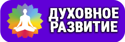 ДУХОВНОЕ РАЗВИТИЕ
