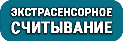ЭКСТРАСЕНСОРНОЕ СЧИТЫВАНИЕ