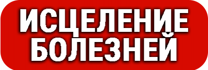 ИСЦЕЛЕНИЕ БОЛЕЗНЕЙ