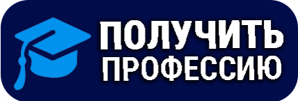 ПОЛУЧИТЬ ПРОФЕССИЮ