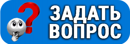 ЗАДАТЬ ВОПРОС