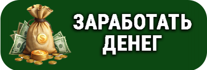 ЗАРАБОТАТЬ ДЕНЕГ