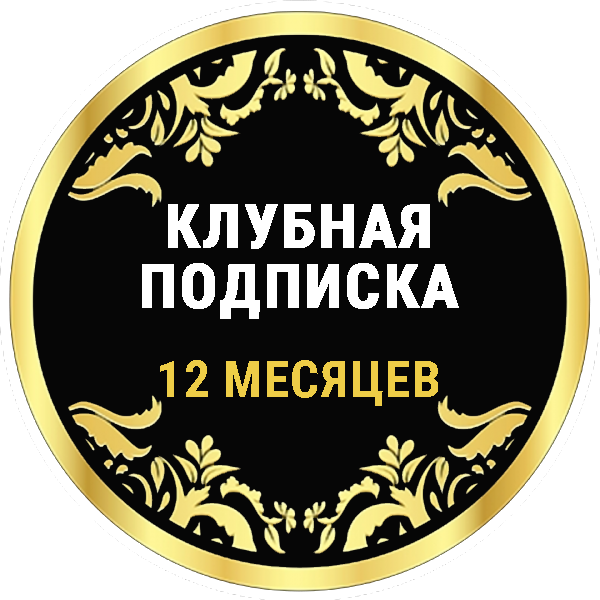 Доступ к Эзотерическому клубу на 12 месяцев