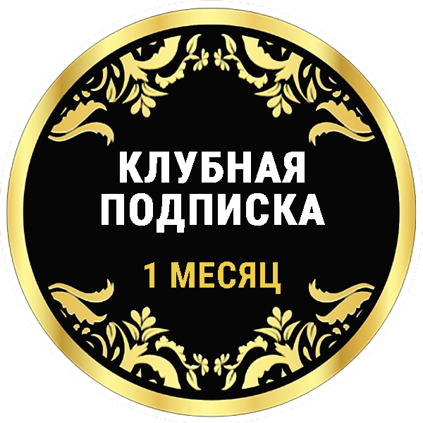 Доступ к Эзотерическому клубу на 1 месяц