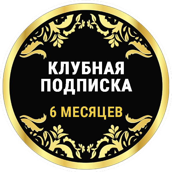 Доступ к Эзотерическому клубу на 6 месяцев