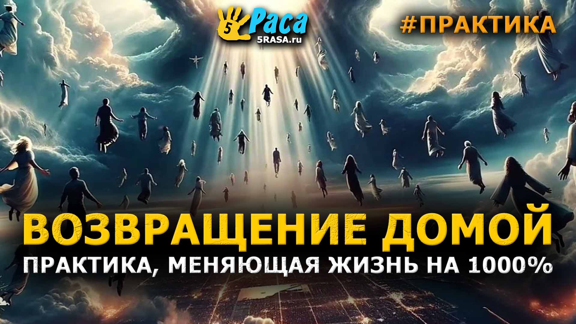 Возвращение домой!