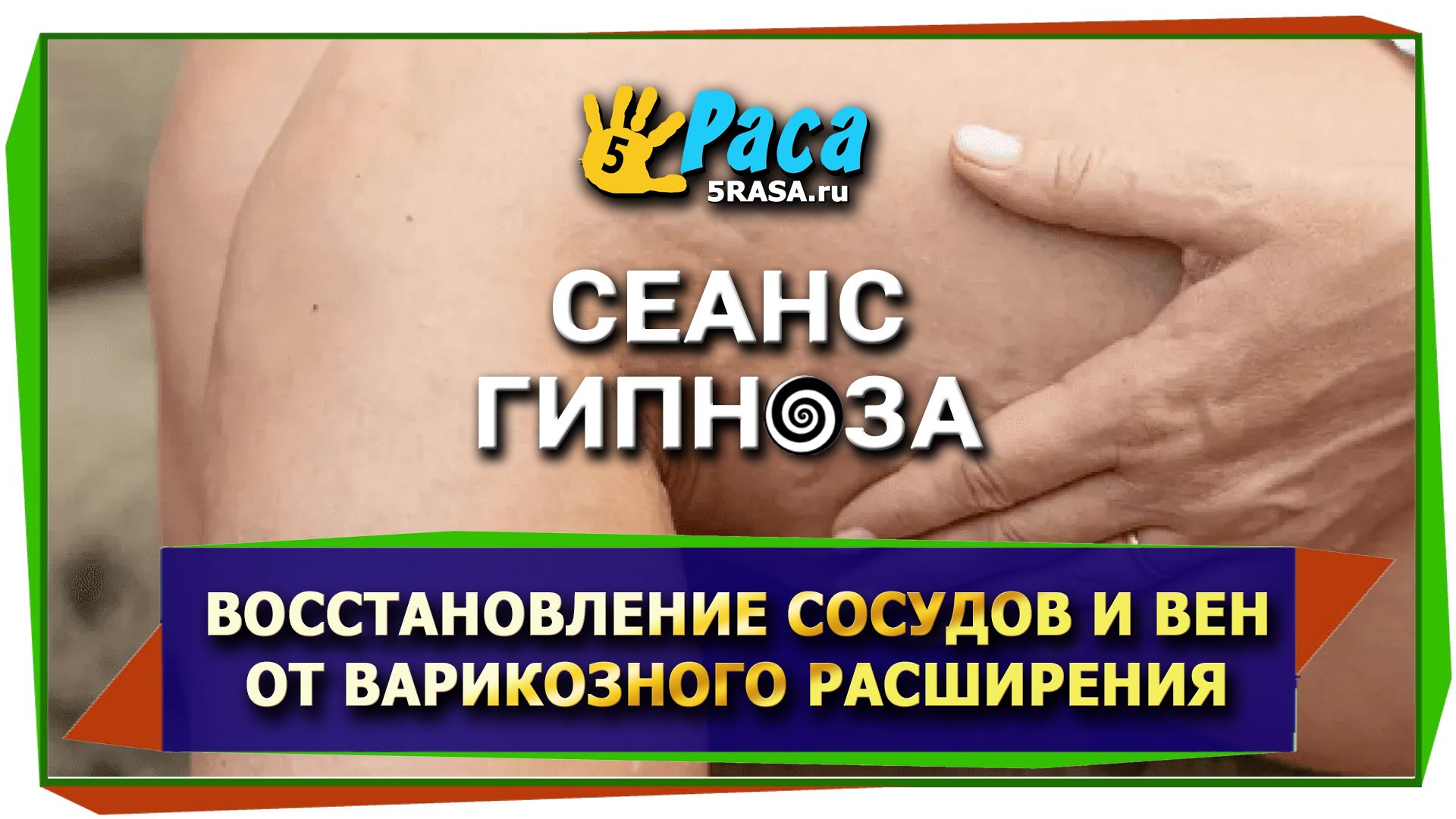 ВОССТАНОВЛЕНИЕ СОСУДОВ И ВЕН ОТ ВАРИКОЗНОГО РАСШИРЕНИЯ