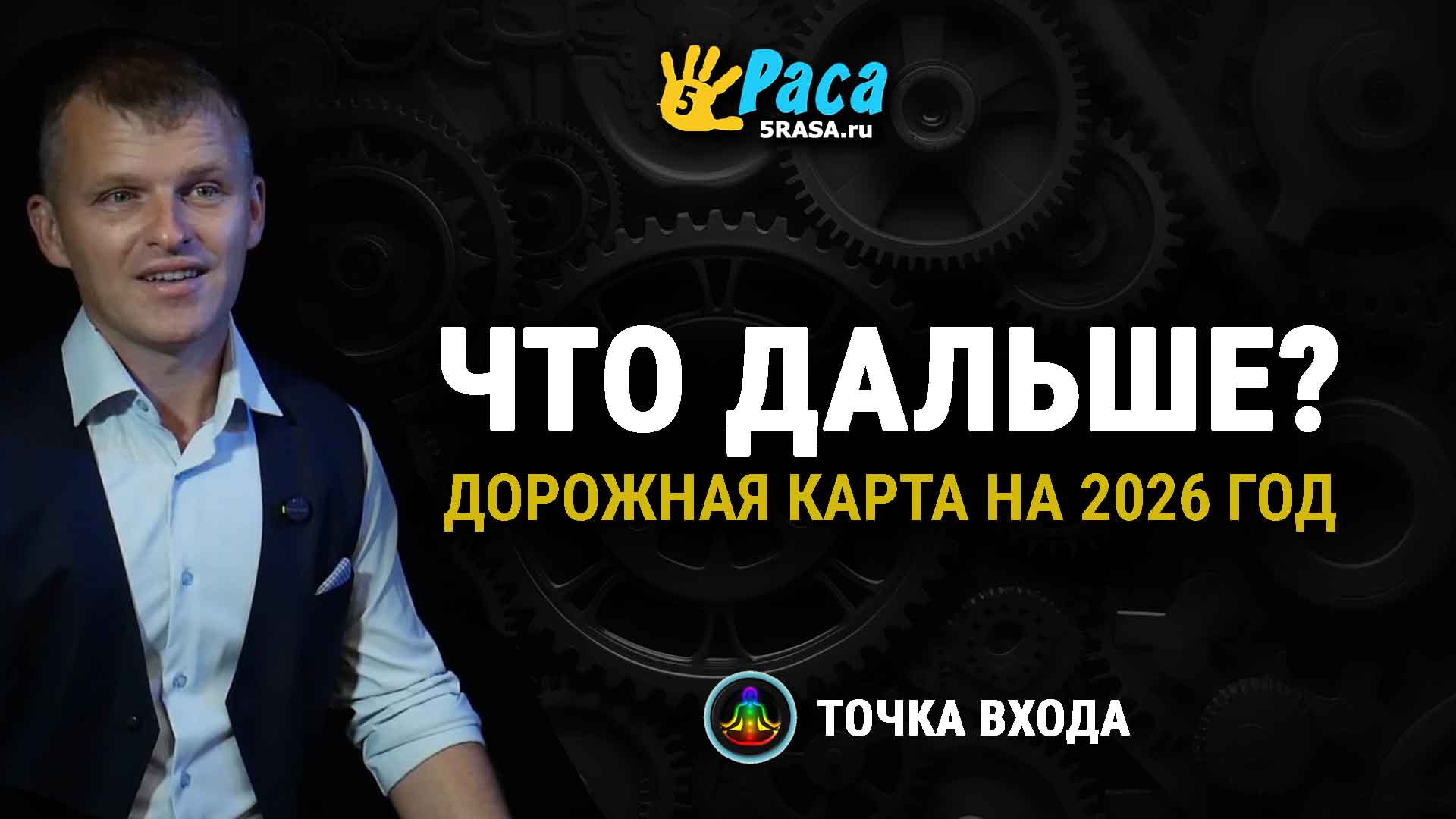 ЧТО ДАЛЬШЕ? Дорожная карта на 2026 год