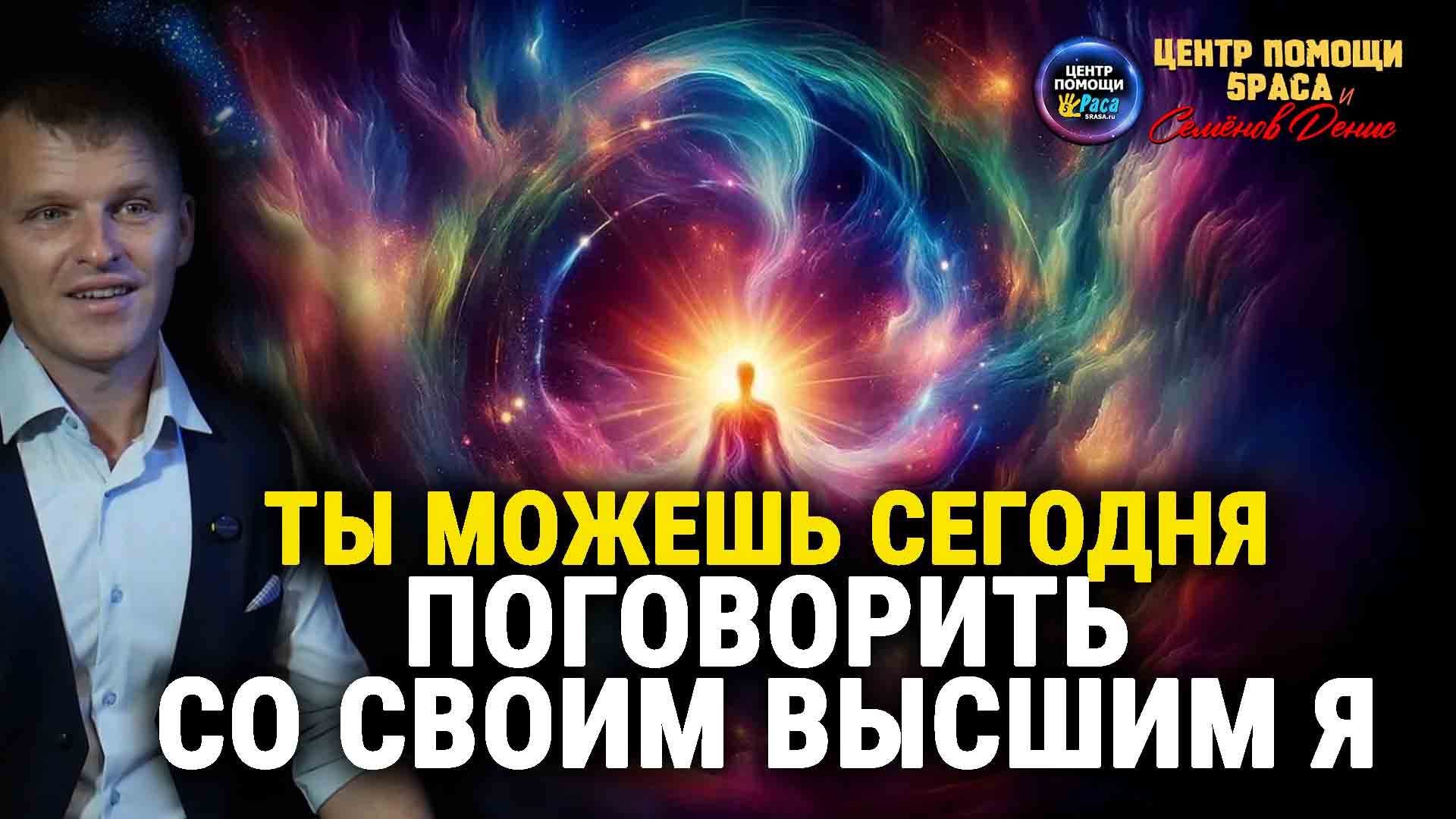 ТЫ МОЖЕШЬ СЕГОДНЯ ПОГОВОРИТЬ СО СВОИМ ВЫСШИМ Я | Лекция