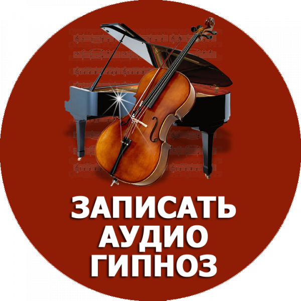 Записать аудио гипноз