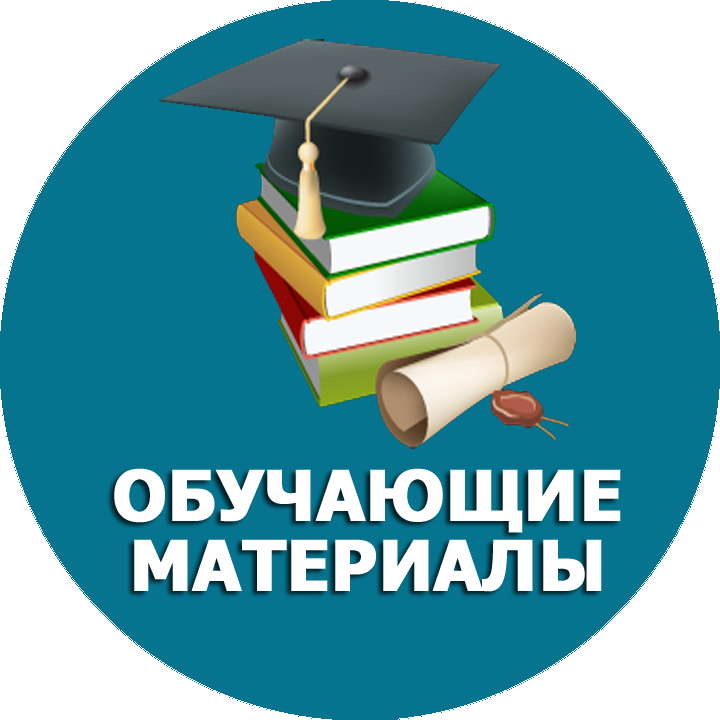 Обучающие материалы