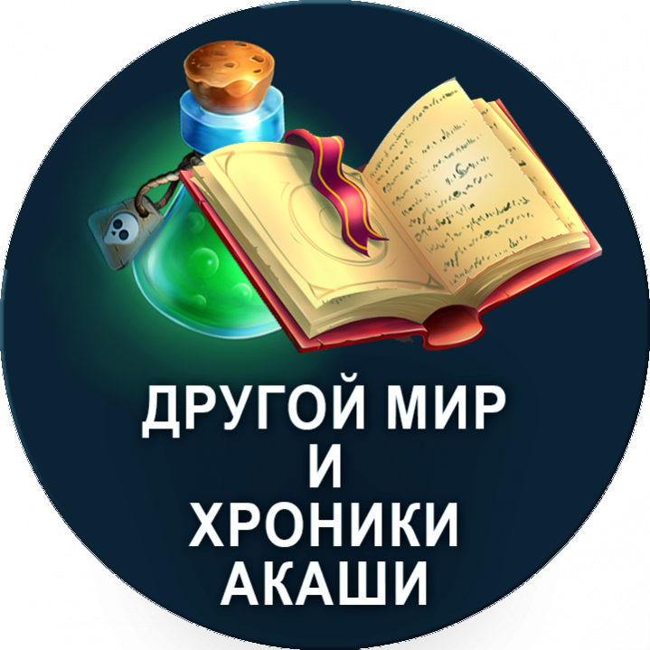 Другой Мир и Хроники Акаши