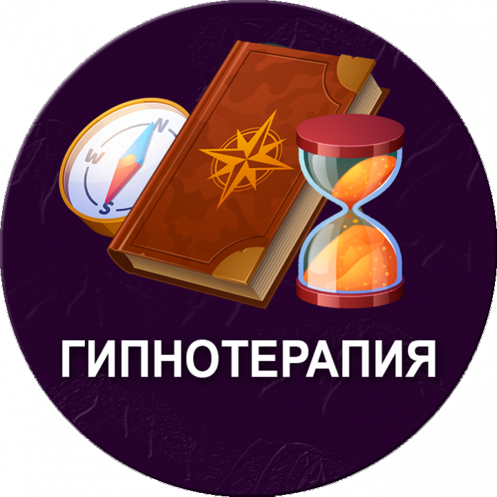 Гипнотерапия