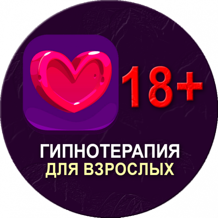 Для взрослых 18+