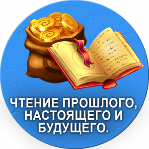 Поиск ответов на вопросы в высшем Мире. Чтение прошлого, настоящего и будущего.