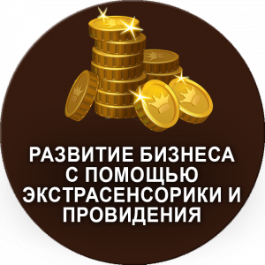 Помощь в развитии бизнеса с помощью экстрасенсорики и провидения